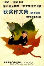 1990-1991年度第六届全国中小学生作文竞赛获奖作文集  初中分册   1992  PDF电子版封面  7507804631  全国中小学生学作文竞赛组织委员会编 