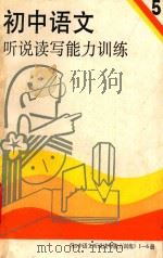初中语文听说读写能力训练  第5册   1989  PDF电子版封面  7563700978  万九州，张浩主编；张厚等编写 