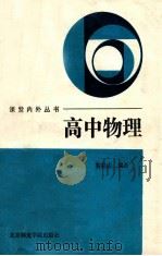 高中物理   1989  PDF电子版封面  7810143336  秦家达主编 