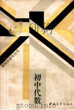 初中代数   1988  PDF电子版封面  7500603169  北京师范大学中学教学研究中心主编 