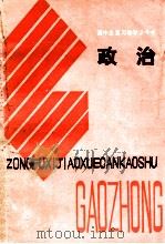 高中政治总复习教学参考书  政治   1984  PDF电子版封面    贵州省教育厅教研室编 