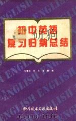 初中英语复习归纳总结   1989  PDF电子版封面  7502309748  房雪珉，林朱，李静编 