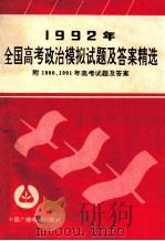 1992年全国高考政治模拟试题及答案精选   1992  PDF电子版封面  7504316180  刘慧军等著 