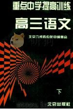 重点中学提高训练  高三语文  下   1996  PDF电子版封面  7200025968  北京六所重点附中编委会编 