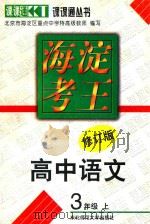 海淀考王  高中语文  三年级  上   1998  PDF电子版封面  7560220797  北京市海淀区重点中学特高级教师编 