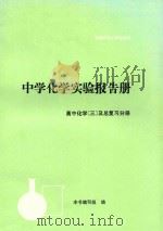 中学化学实验报告册  高中化学  3   1996  PDF电子版封面  7810392352  本书编写组 