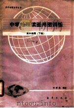 中学地理读图用图训练  高中地理  下   1991  PDF电子版封面  7502907475  祖庆选编著 