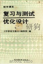 初中语文复习与测试优化设计   1989  PDF电子版封面  7800251071  陈利亚等编写 