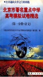 北京市著名重点中学模拟试卷精选  第1分册  语文   1997  PDF电子版封面  7801341163  《北京市著名重点中学高考模拟试卷精选》编写组编 