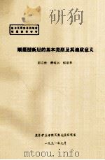 顺煤层断层的基本类型及其地质意义   1991  PDF电子版封面    彭立世，曹运兴，侯泉林编 