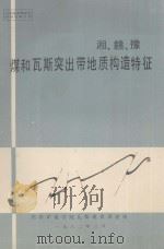 湘、赣、豫煤和瓦斯突出带地质构造特征   1982  PDF电子版封面    焦作矿业学院瓦斯地质课题组编辑 