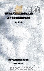 地面抽放瓦斯钻孔流动场内瓦斯压力和渗透性测定与计算   1993  PDF电子版封面    吕绍林编 
