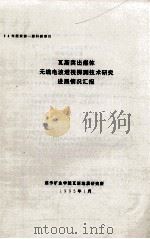 瓦斯突出煤体无线电波透视探测技术研究进展情况汇报   1995  PDF电子版封面    焦作矿业学院瓦斯地质研究所编 