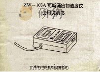 ZW-103A瓦斯涌出初速度仪使用说明书（ PDF版）