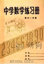 中学数学练习册  高中一年级（1982 PDF版）