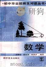 数学   1991  PDF电子版封面  7110018989  刘增佑等编著 