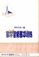 数学智能基本训练  初中三年  一期   1983  PDF电子版封面  728435  朱石凡编 