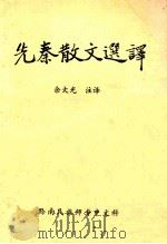 先秦散文选译   1981  PDF电子版封面    余大学，注译 