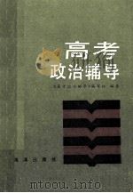 高考政治辅导   1985  PDF电子版封面    《高考政治辅导》编写组编著 