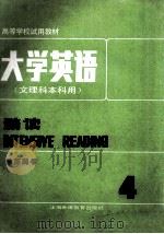 大学英语  文理科本科用  精选（教师用书）第4册   1987  PDF电子版封面  7810091492  上海外语教育出版社 