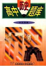 高中历史题库   1997  PDF电子版封面  7303023356  本社组编 