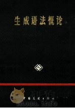 生成语法概论   1986  PDF电子版封面  9271022  阎晓天编著 