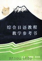 综合日语教程教学参考书（1992 PDF版）