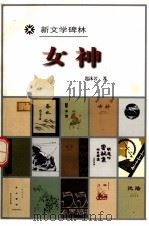 新文学碑林  女神   1998  PDF电子版封面  7020027032  郭沫若著 