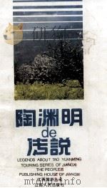 陶渊明de传说   1988  PDF电子版封面  7210001301  赵志华，单信阳编 