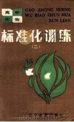 高中生物  标准化训练  2   1986  PDF电子版封面    李庆喜编 