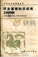中国历史教学参考书  历史基础知识训练1000例（1984.07 PDF版）