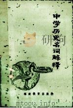 中学历史名词解释  修订本   1982  PDF电子版封面  7159528  郑铭奎等编 