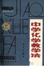 中学化学教学法   1983  PDF电子版封面  730614  杨先昌编著 