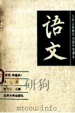 初中语文（研究、实验本）  第1册   1993  PDF电子版封面  7301022530  张志公主编 