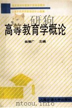 高等教育学概论   1991  PDF电子版封面  7313009097  杨德广主编 