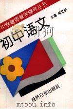 初中语文   1997  PDF电子版封面  7801272188  裴松年等编著 