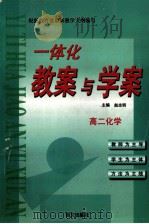 一体化教案与学案  高二化学   1999  PDF电子版封面  7801265637  赵志明主编 