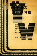 新编初中语文课外练习题  二年级   1994  PDF电子版封面  7200020710  北大附中等编写组编 