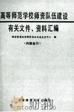 高等师范学校师资队伍建设有关文件资料汇编   1988  PDF电子版封面  7303002677  国家教委高校师资培训交流北京中心编 