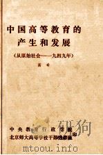 中国高等教育的产生和发展  从原始社会-1949年     PDF电子版封面    高奇 