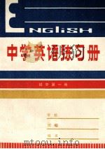 中学英语练习册  初中第1册（1982 PDF版）