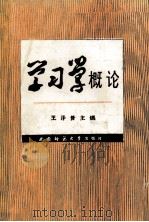 学习学概论   1993.03  PDF电子版封面    王泽普主编 