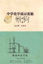 中学化学演示实验  （参考）  上   1982  PDF电子版封面    柏玉麟，俞善信编 