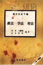 高中历史  下  教法  学法  考法   1992  PDF电子版封面  7805648085  姜菲等编著 