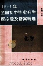 全国初中毕业升学模拟题及答案精选  1994年  化学   1993  PDF电子版封面  7502808892  肖敏主编 