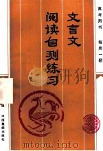 文言文阅读自测练习   1989  PDF电子版封面  7800480623  吴登植主编 