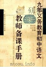 九年义务教育初中语文教师备课手册  第1册   1993  PDF电子版封面  7561309686  顾振彪，王文英主编 