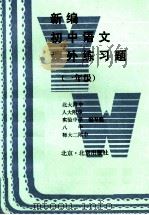 新编初中语文课外练习题  一年级   1994  PDF电子版封面  7200020702  北大附中等编写组编 