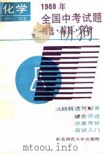 1988年全国中考试题精选·解答·评析  化学   1988  PDF电子版封面  7560202128  刘玉珍编 