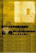 新编十年高考试题分类解析  物理   1993  PDF电子版封面  7530304216  《新编十年高考试题分类解析》编写组编 